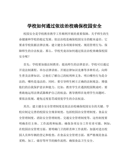 学校如何通过依法治校确保校园安全