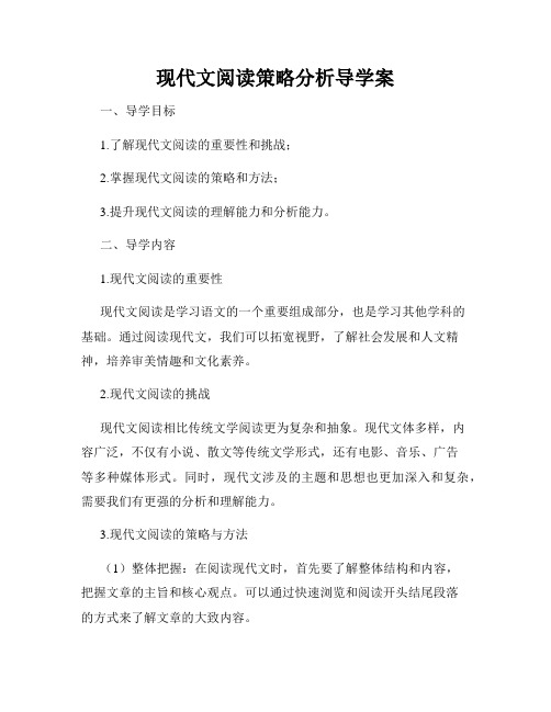 现代文阅读策略分析导学案