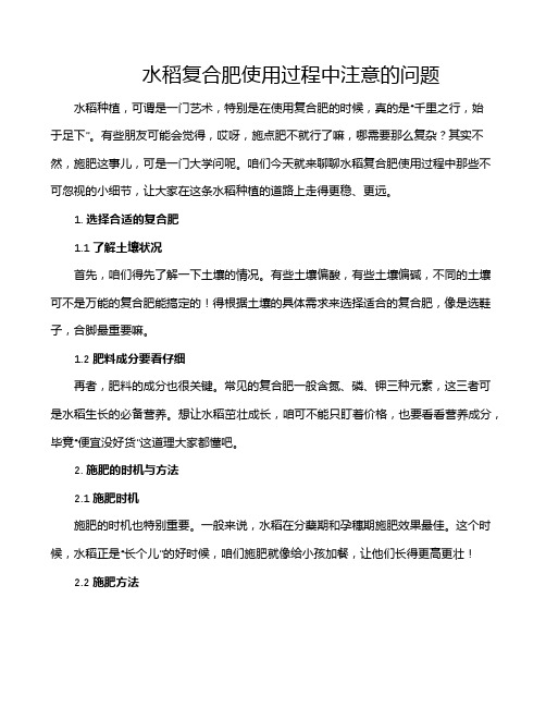 水稻复合肥使用过程中注意的问题