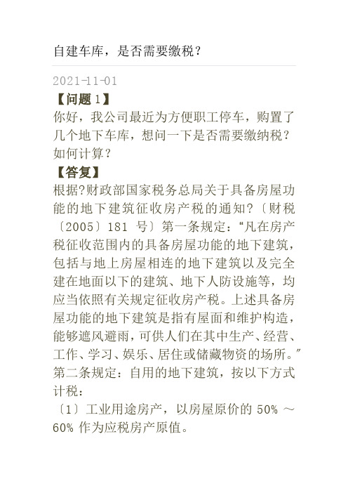 地下建筑物及车位计算缴纳房产税及城镇土地使用税的税法规定