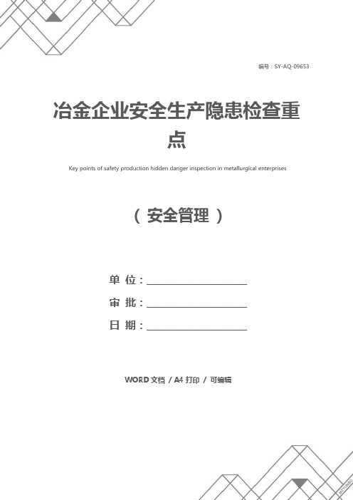 冶金企业安全生产隐患检查重点