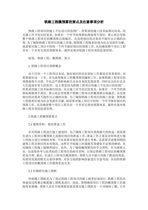 铁路工程概预算的要点及注意事项分析