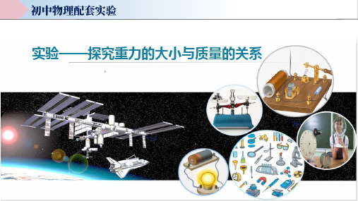 探究重力的大小与质量的关系(教学课件)中考物理实验