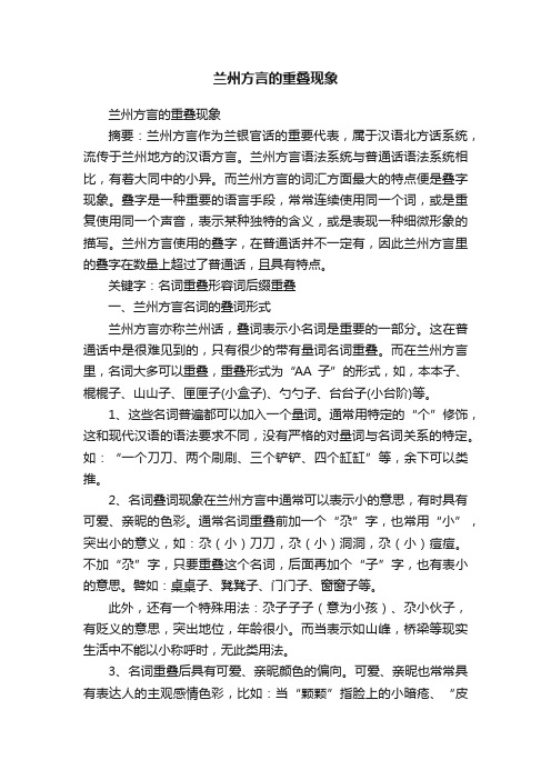 兰州方言的重叠现象