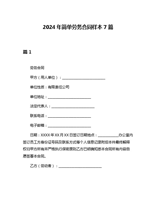 2024年简单劳务合同样本7篇