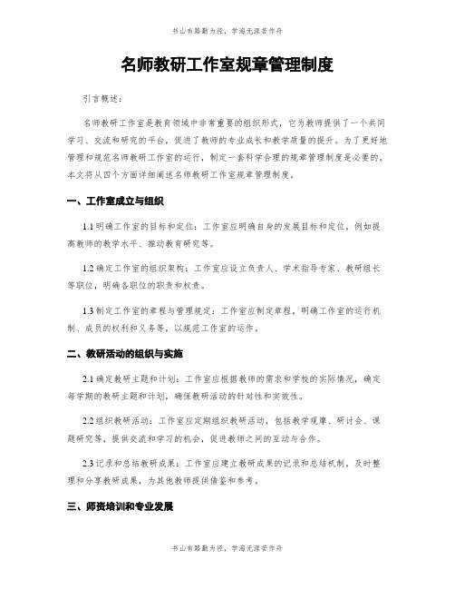 名师教研工作室规章管理制度