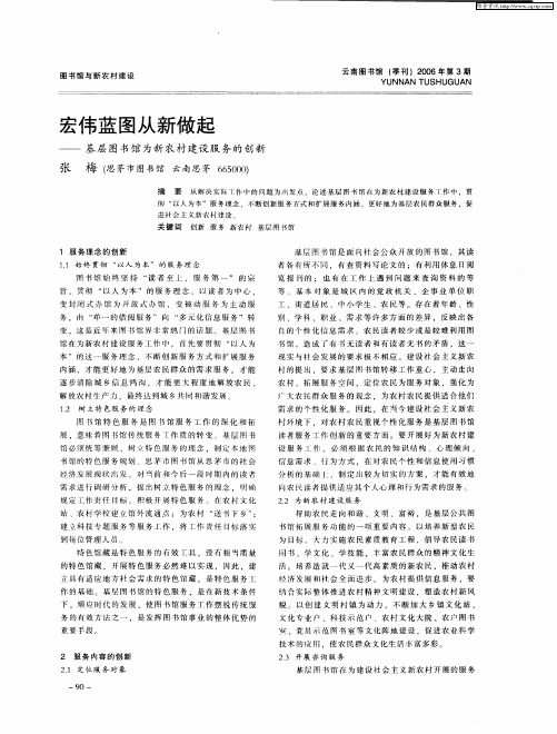 宏伟蓝图从新做起——基层图书馆为新农村建设服务的创新