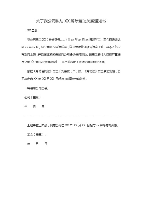 劳动关系解除告知工会通知书