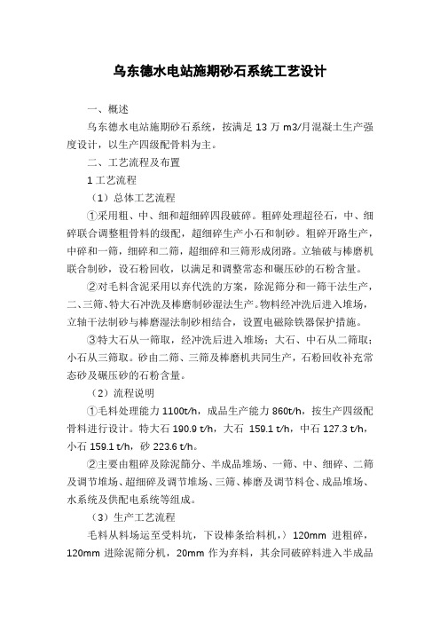 乌东德水电站施期砂石系统工艺设计