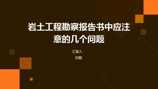 岩土工程勘察报告书中应注意的几个问题