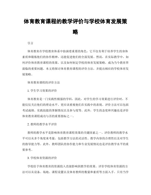 体育教育课程的教学评价与学校体育发展策略