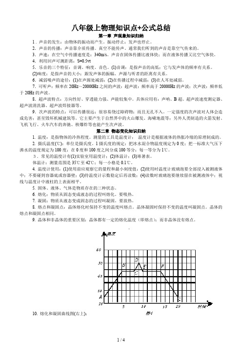 八年级上物理知识点+公式总结