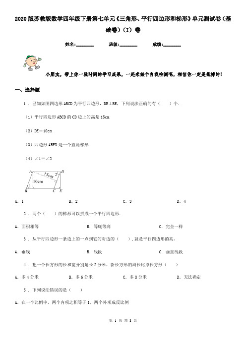 2020版苏教版数学四年级下册第七单元《三角形、平行四边形和梯形》单元测试卷(基础卷)(I)卷