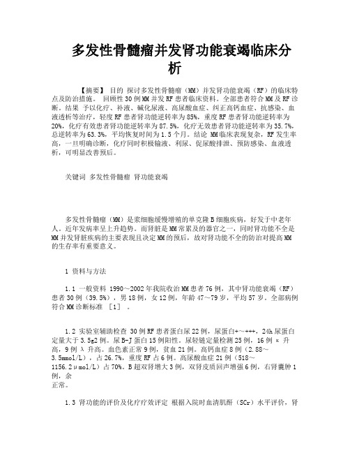 多发性骨髓瘤并发肾功能衰竭临床分析