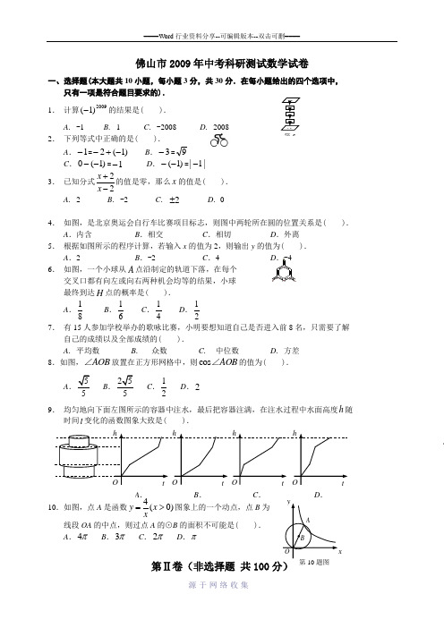 佛山市2009年中考科研测试数学试卷