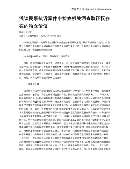 浅谈民事抗诉案件中检察机关调查取证权存在的独立价值