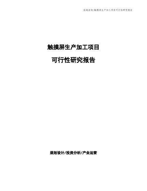 触摸屏生产加工项目可行性研究报告