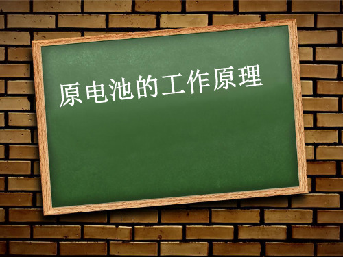 苏教化学选修 化学反应原理专题1第二单元化学能与电能的转化(共18张PPT)