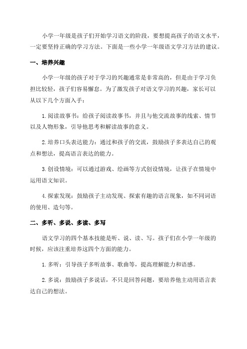 小学生一年级语文学习方法