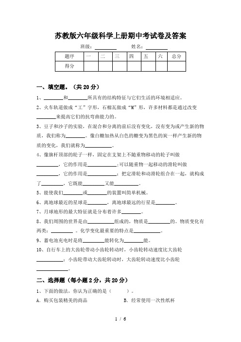 苏教版六年级科学上册期中考试卷及答案