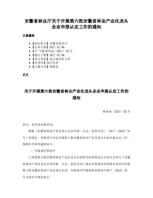 安徽省林业厅关于开展第六批安徽省林业产业化龙头企业申报认定工作的通知