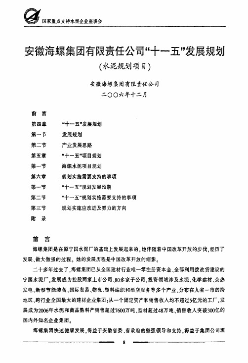 安徽海螺集团有限责任公司“十一五”发展规划(水泥规划项目)