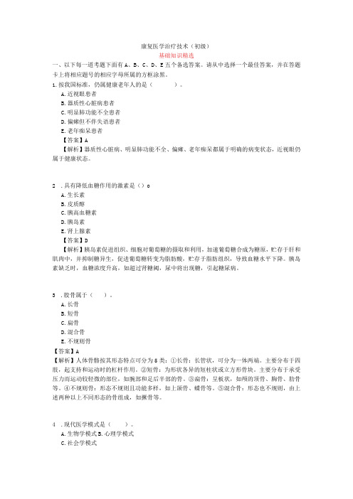 康复医学治疗技术(初级)基础知识精选题库带答案