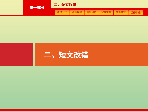 (广西课标版)2020版高考英语二轮复习第一部分二、短文改错课件