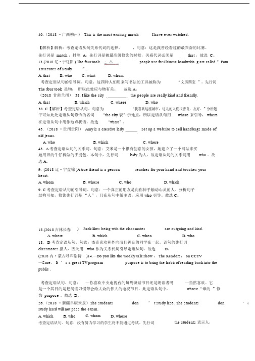 2018中考真题分类汇编精讲18定语从句.doc