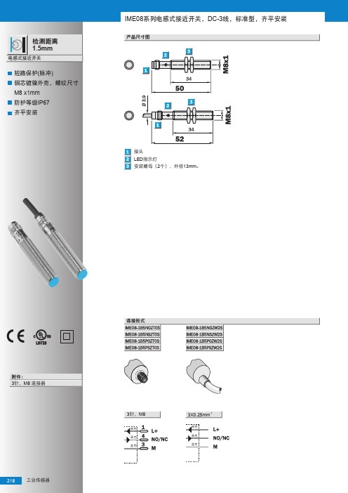 IME08电感式接近传感器选型手册(中文版)
