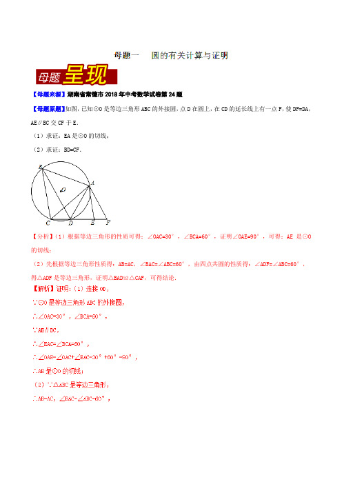 专题6.5 湖南省常德市(母题解读)-2018中考数学真题之名师立体解读高端精品(解析版)