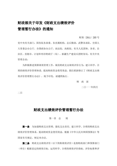 财政支出绩效评价管理暂行办法 财预〔2011〕285号