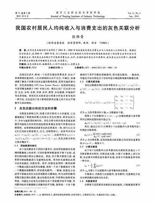 我国农村居民人均纯收入与消费支出的灰色关联分析