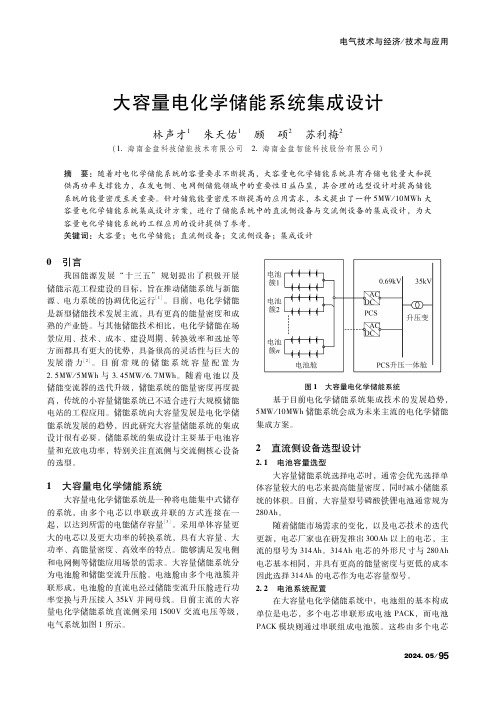 大容量电化学储能系统集成设计