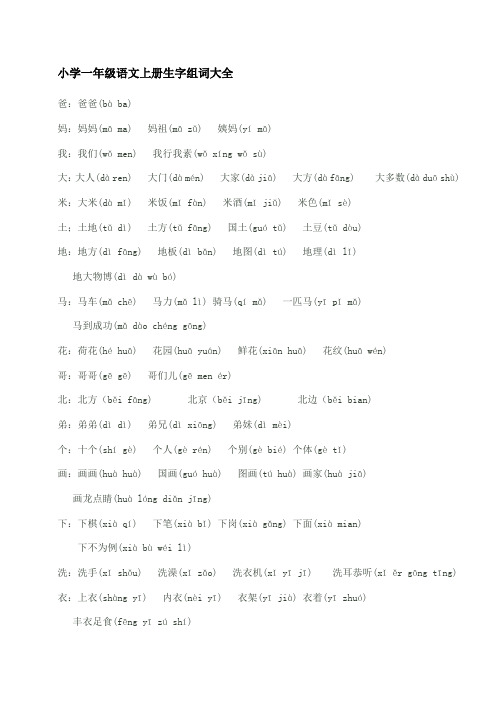 小学一年级语文上册生字组词大全