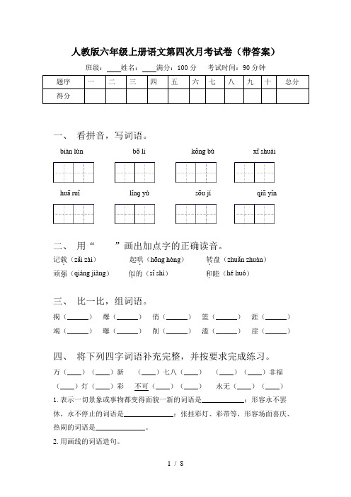 人教版六年级上册语文第四次月考试卷(带答案)