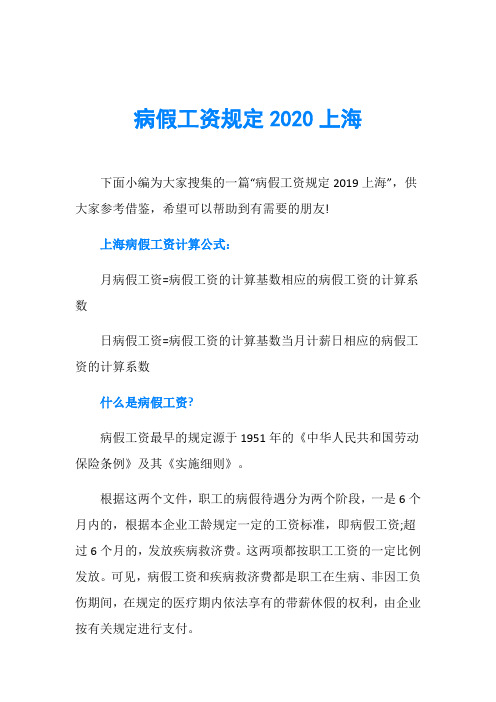 病假工资规定2020上海