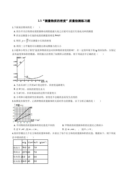 北京课改版(新)八年级物理全册“测量物质遥密度”质量检测练习题