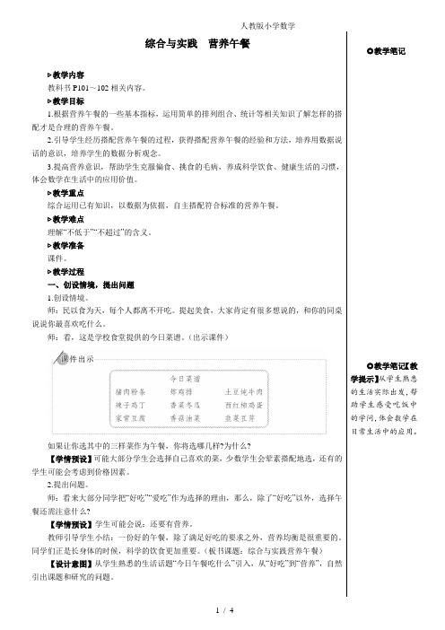 2024(新插图)人教版四年级数学下册综合与实践营养午餐【教案】