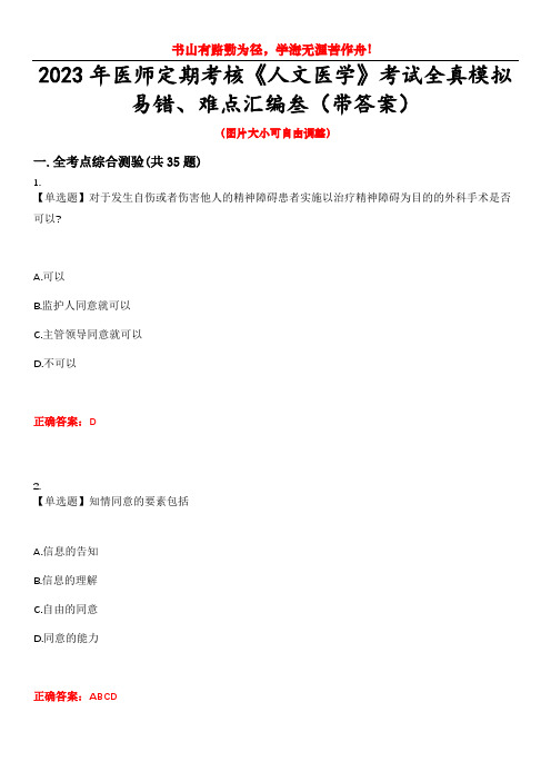 2023年医师定期考核《人文医学》考试全真模拟易错、难点汇编叁(带答案)试卷号：22