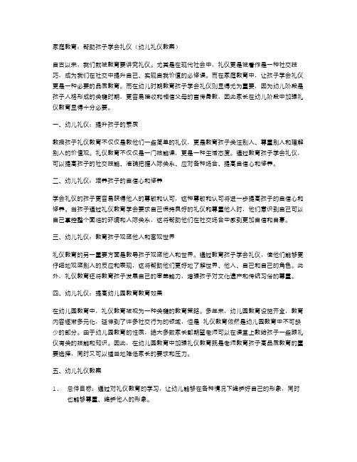 家庭教育：帮助孩子学会礼仪(幼儿礼仪教案)