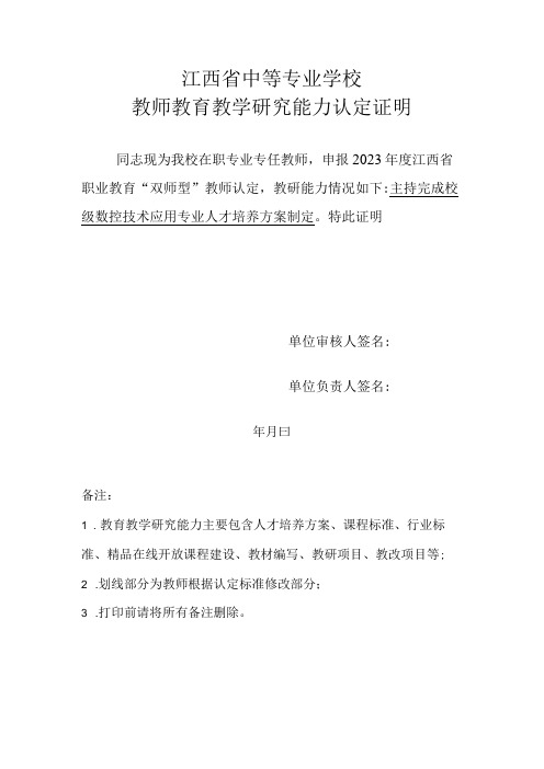 江西省职业教育“双师型”教师认定--教师教育教学研究能力认定证明