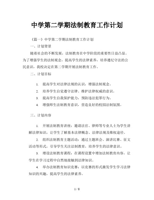 中学第二学期法制教育工作计划