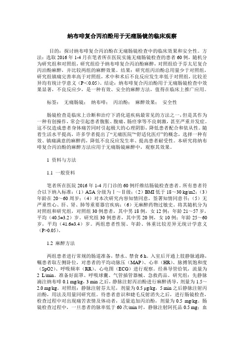 纳布啡复合丙泊酚用于无痛肠镜的临床观察