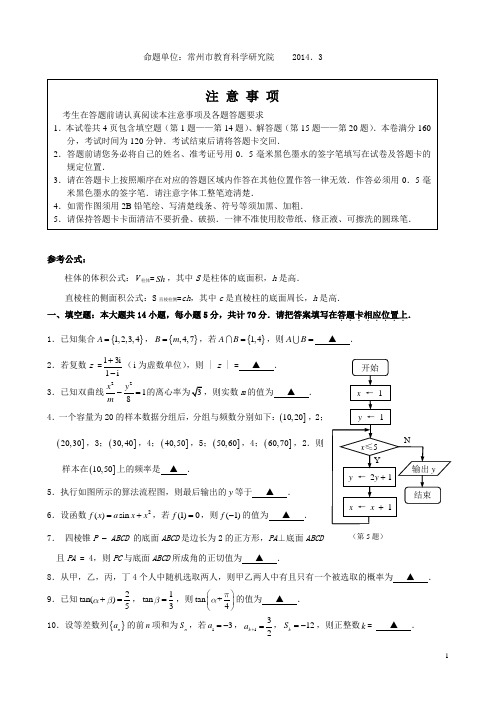 江苏省苏、锡、常、镇四市高三数学教学情况调查试题(一)苏教版