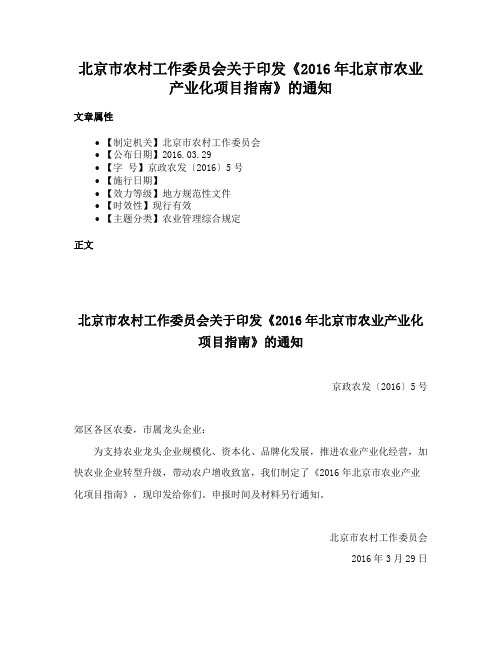 北京市农村工作委员会关于印发《2016年北京市农业产业化项目指南》的通知