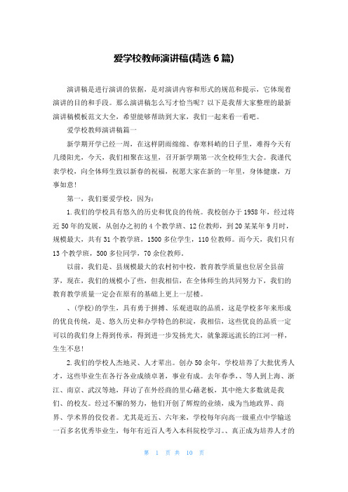 爱学校教师演讲稿(精选6篇)