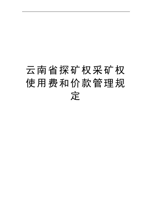 最新云南省探矿权采矿权使用费和价款规定