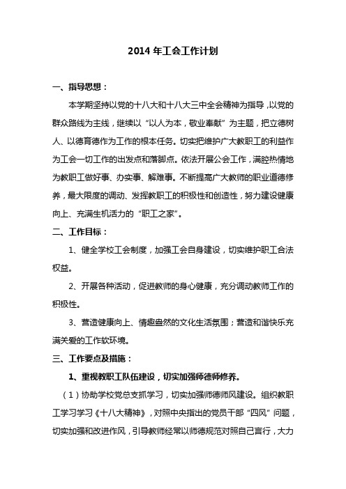 2014年工会工作计划