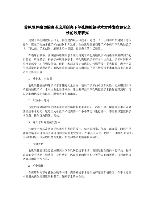 前纵隔肿瘤切除患者应用剑突下单孔胸腔镜手术对并发症和安全性的效果研究